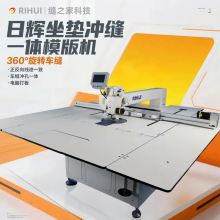 日辉坐垫冲缝一体大范围模版机 360旋转坐垫缝纫机绗缝花样机