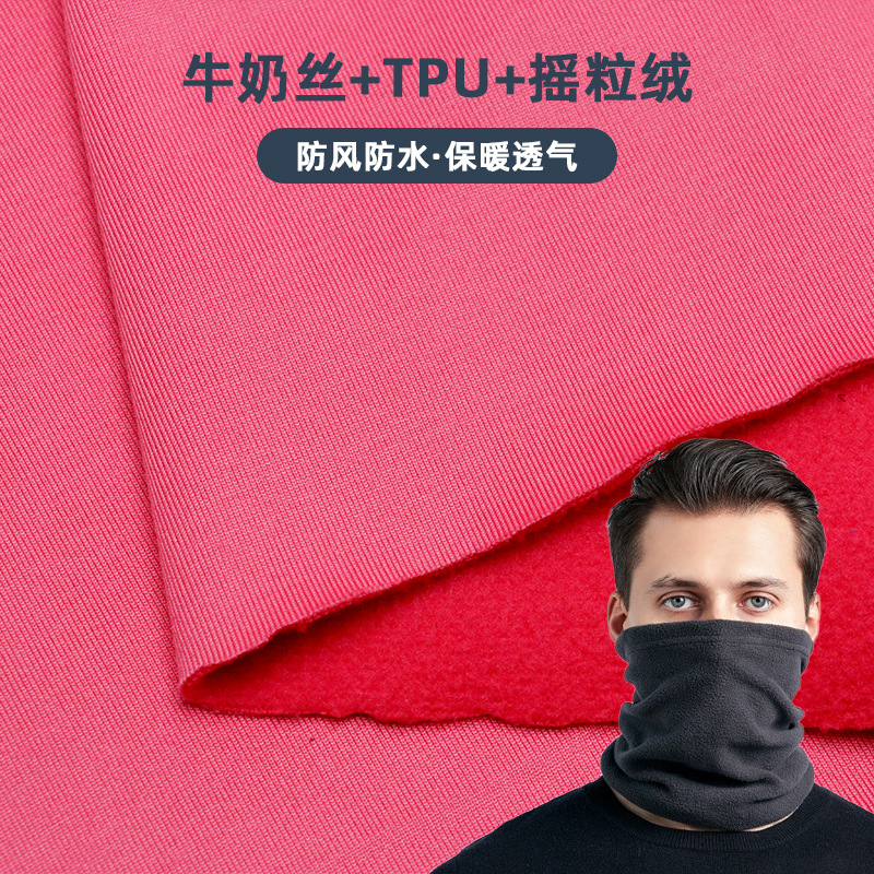 弹力亲肤牛奶丝防水tpu复合布 保暖防风摇粒绒三合一骑行面罩面料