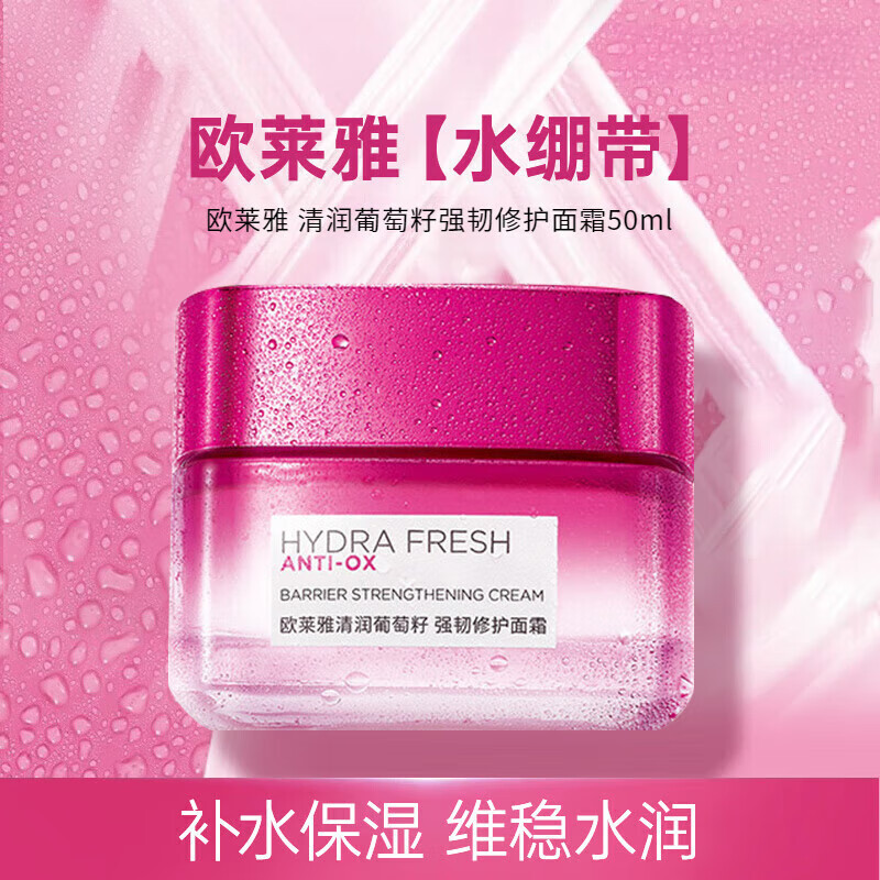 欧莱雅清润葡萄籽强韧修护面霜清爽补水保湿滋润修护女士护肤品
