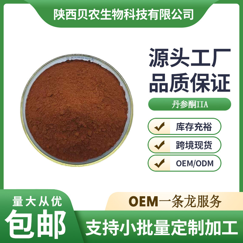 丹参提取物 丹参酮IIA 丹参酮2a 5% 丹参粉 1kg/袋 贝农供应