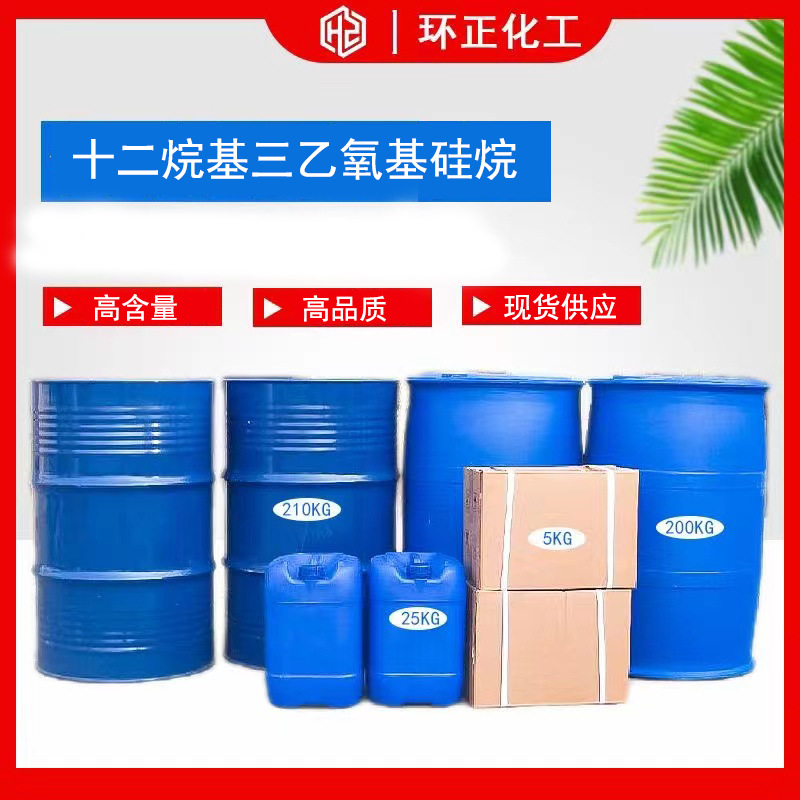 十二烷基三甲氧基硅烷   CAS号：3069-21-4 建筑防水剂、保护剂