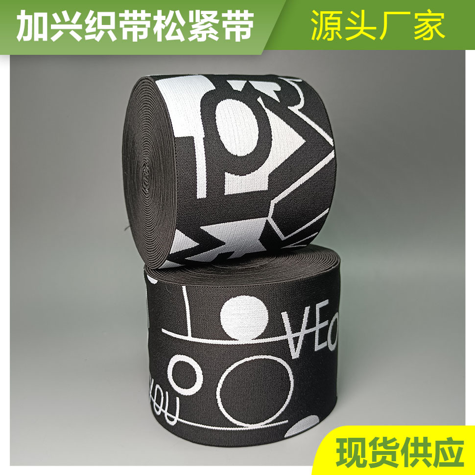 工厂现货10cm尼龙字母提花涤纶松紧带 裤腰头箱包服饰丈根弹力带
