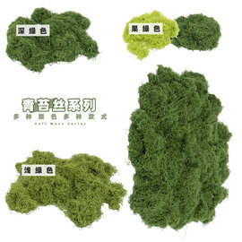 仿真草皮青苔丝户外园艺景观造景苔藓绿植室内橱窗仿生青苔丝装饰