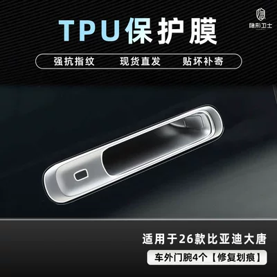Car interior film | Instrument Interior Display Screen Protective - 26-datang-door-handle-tpu-protective-film