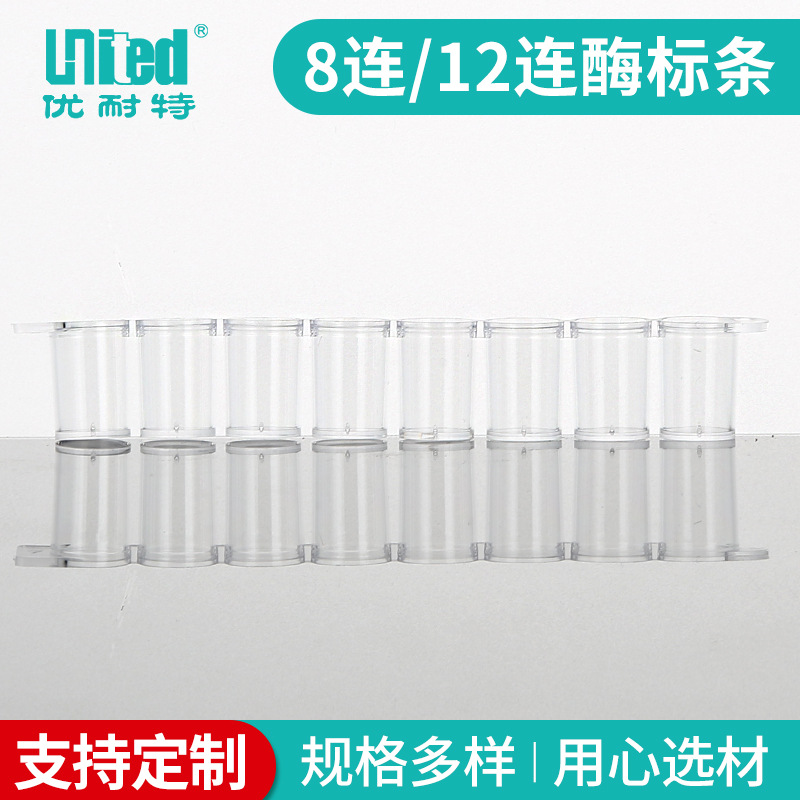 厂家供应 8连/12连酶标条 96孔可拆酶标板 实验耗材