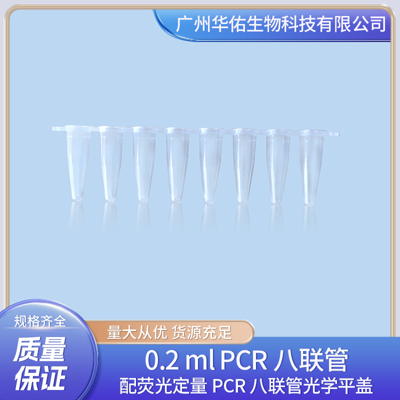 0.2 ml PCR八联管 配荧光定量PCR八联管光学平盖