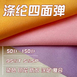 涤纶四面弹柔软舒适做衬衫连衣裙裤子运动服防水复合做冲锋衣面料