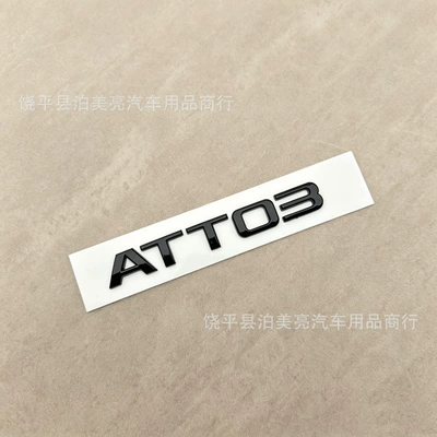 Car logo car logo, ATTO3 black logo - atto3