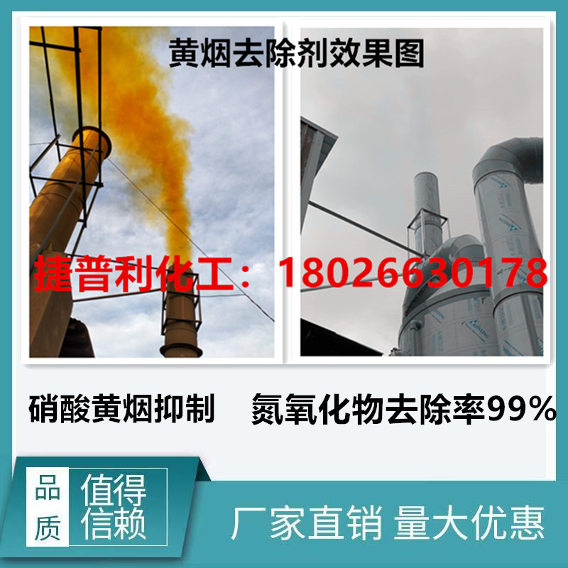 黄烟去除剂硝酸黄烟抑制剂锅炉烟雾消除剂硝酸抑制剂去除氮氧化物