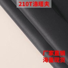 210T滌塔夫黑色 白色現貨服裝里布口袋布袖里布滌絲紡塗層