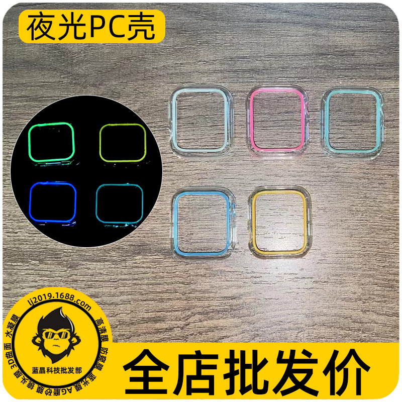 适用苹果手表壳iwatch S7 PC保护壳 苹果夜光壳 半包镂空45/44/41