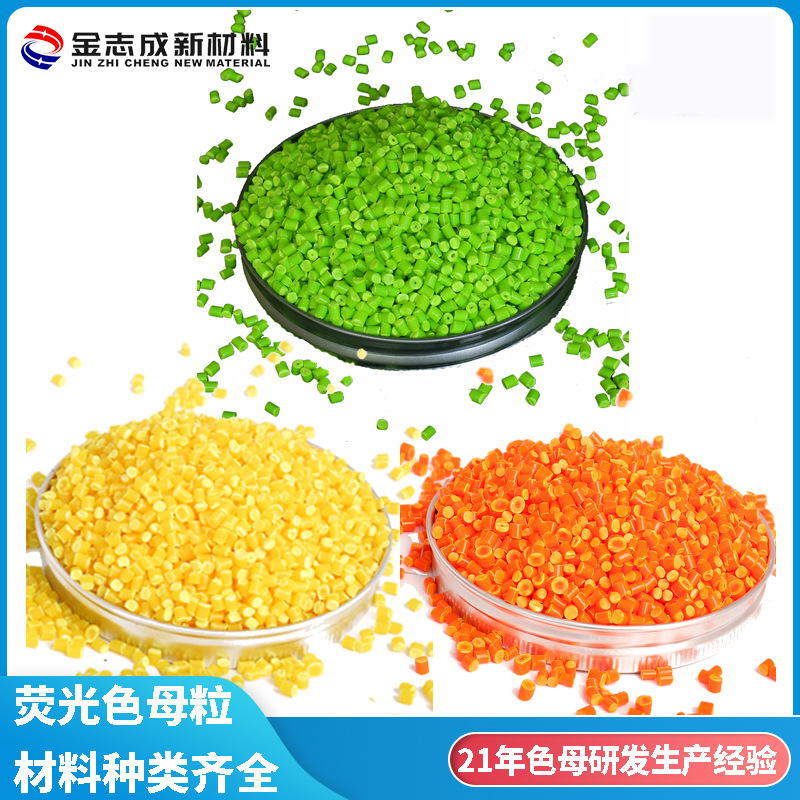 PET PC 亚克力黄色荧光色母粒着色力强环保用于面料鞋帽色母颜料