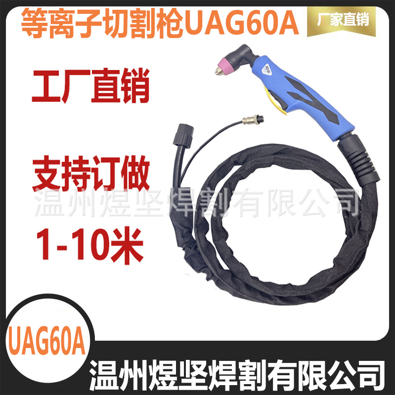高品质工厂加工 等离子切割枪系列 UAG60A割枪 切割机专业枪AG60