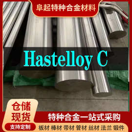 Hastelloy C合金棒材 现货规格齐全 Hastelloy C棒材可零切试样