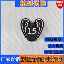 足球杯卫冕合集章热转印植绒烫画球衣字母号码贴图球衣用品布料标
