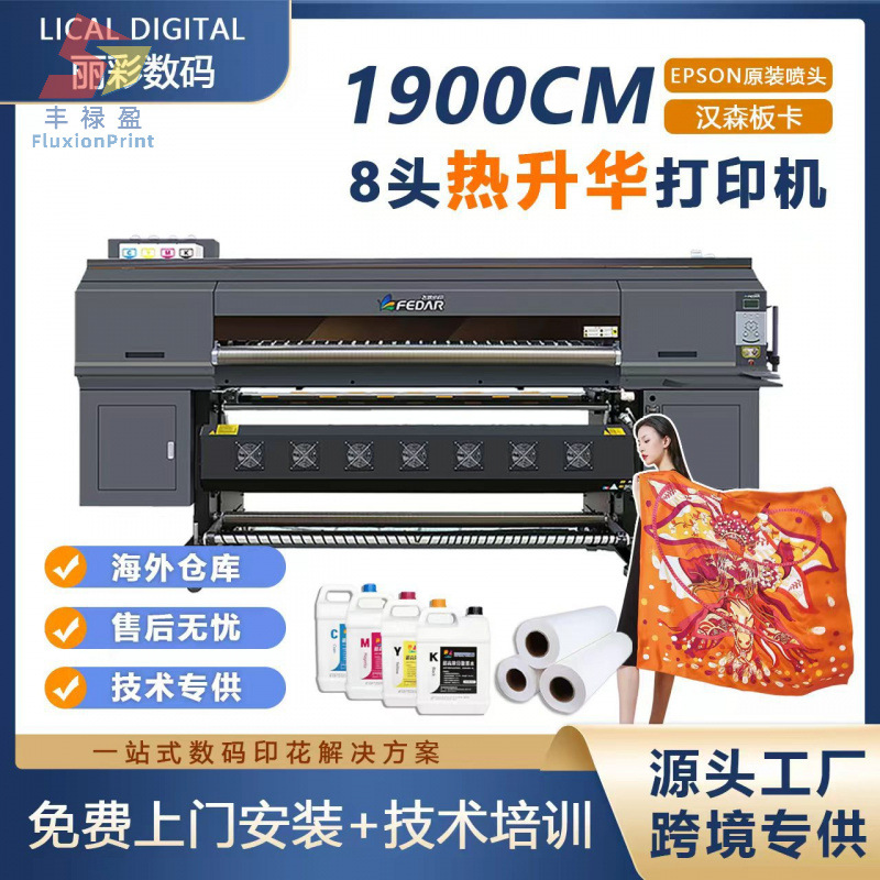 1.9m宽幅八头纺织品打纸机数码印花机运动服热转印机数码印花设备