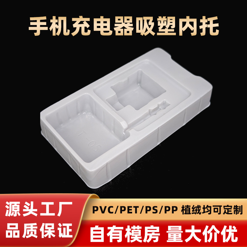 塘厦数据线吸塑内托吸塑盒手机充电器pet包装盒充电头吸塑内衬