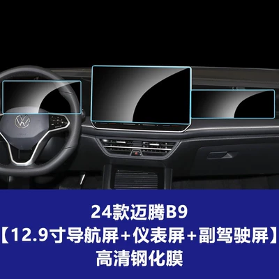 Dashboard Protective Film Wholesale Agent – Car interior film - 24-volkswagen-magotan-b9-129inch-navigation-screen-instrument-screen-passenger-screen-high-definition-tempered-film