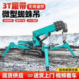 小型蜘蛛吊车 能进电梯的微型蜘蛛吊车 3吨5吨履带式蜘蛛吊