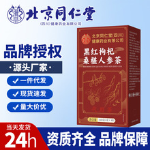 ，北京同仁堂桑椹人参茶黑红枸杞桑椹人参茶160g源头工厂一件代发