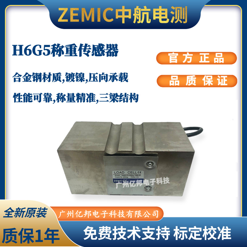 ZEMIC中航包装秤H6G5-C3-600kg-3B6,H6G5-C3-750kg-3B6称重传感器