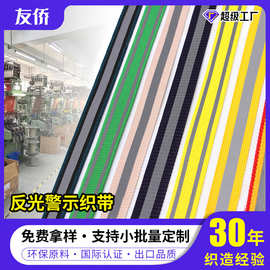 厂家正品优质反光涤纶织带 夜发光编织带 环卫工地施工发光带新款