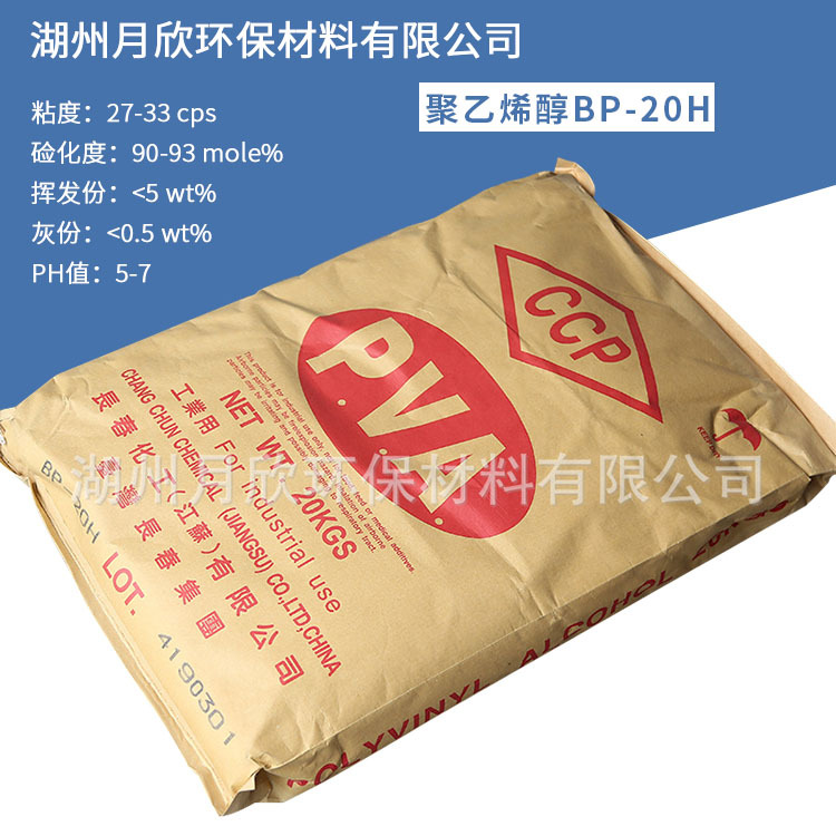 现货供应 长春化工聚乙烯醇BP-20H