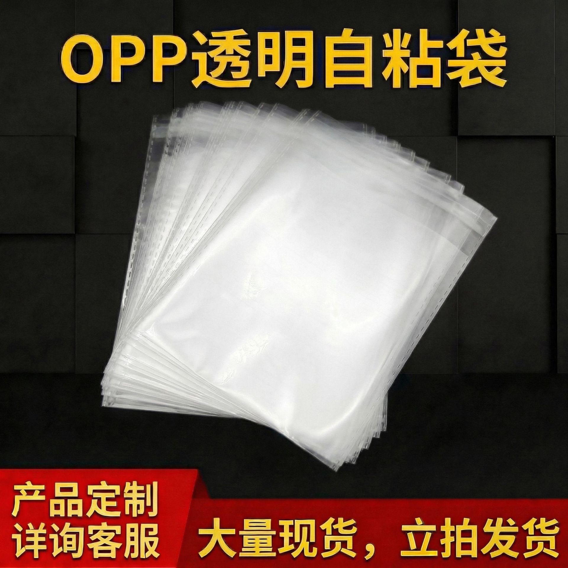 厂家现货批发OPP透明密封自粘袋 服装袜子袋饰品防爆边高透塑料袋