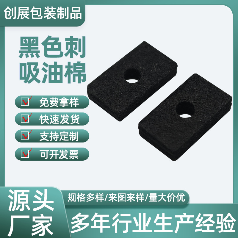 定制吸油棉工业用吸油毡车间吸液棉溢油化学品吸酸棉黑色刺吸油棉