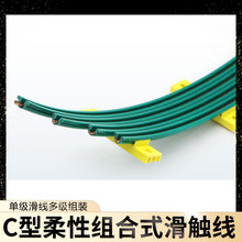 起重機單級滑線多級組裝導電電軌C型組合式滑觸線柔性彎曲滑線