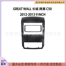 中控百变套框架适用GREAT WALL长城VOLEEX C50 腾翼C50面板10INCH