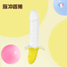 歪歪马小香蕉震动棒/脉冲女用品自慰器夫妻按摩G点成人情趣性用具