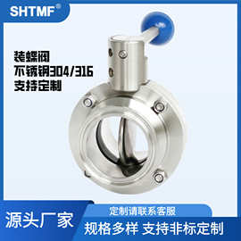 SHTMF 拓姆菲快装蝶阀304不锈钢卫生级食品级手动快装蝶阀