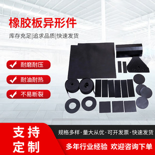 Rubber plate special-shaped parts industrial rubber products miscellaneous parts rubber sealing products shock pad gasket non-standard