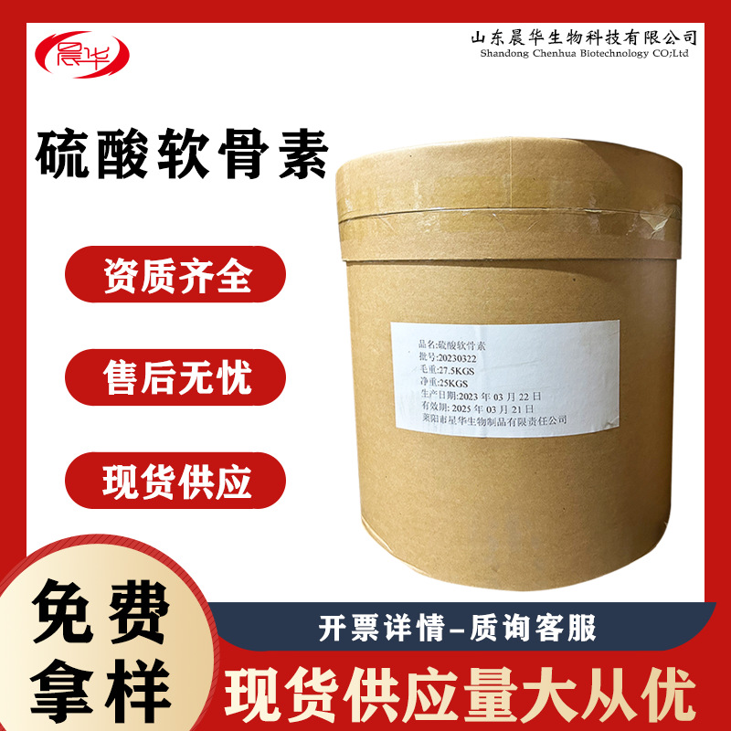 现货硫酸软骨素食品级星华生物科技牛骨提取物量大从优硫酸软骨素