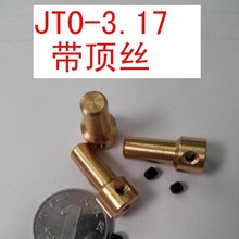 JT0-3.17顶丝小电钻配件 优质连接套,JTO JT0钻夹 连接3.17电机轴