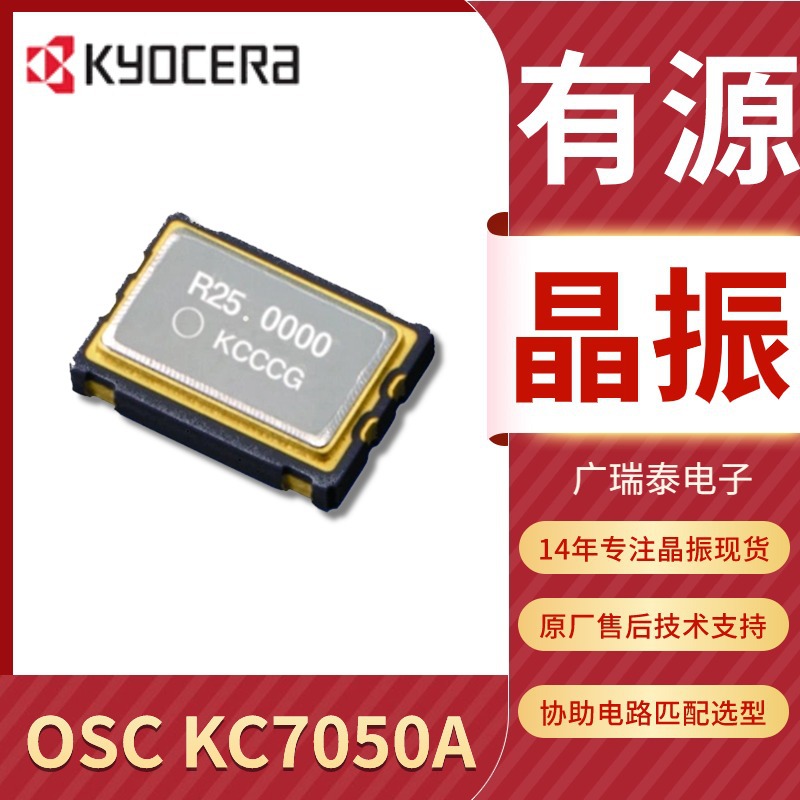 京瓷晶振有源25MHZ SMD7050石英振荡器KC7050C-25.0000MHZ-C3FE00