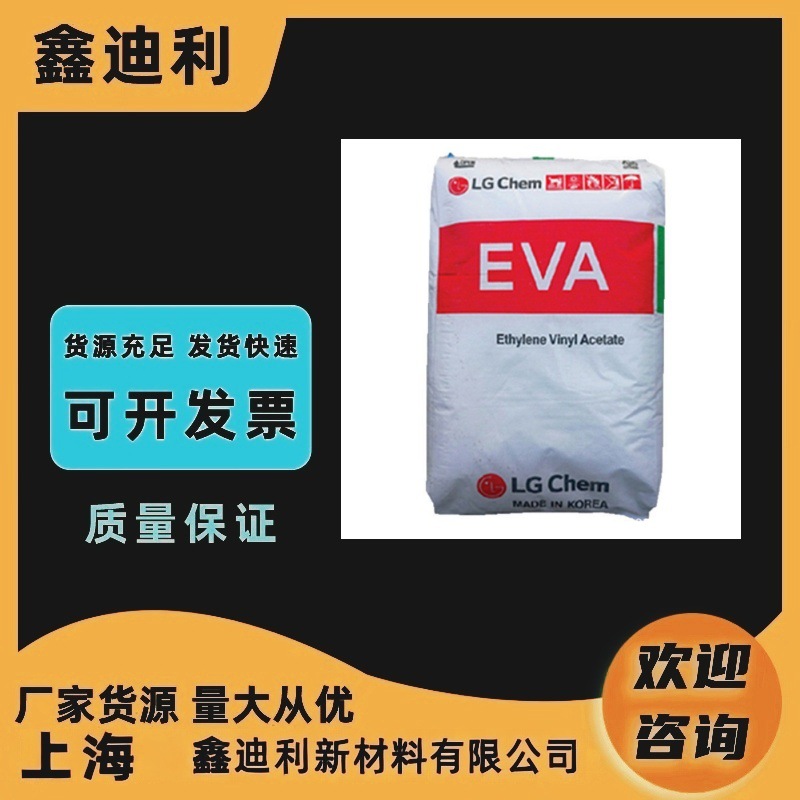 EVA 韩国LG EA33045 EV28025 光伏膜 热熔胶 透明原料 粘接剂