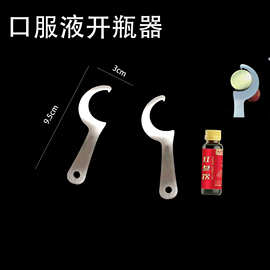 口服液瓶盖开瓶器 药瓶盖启盖器 特殊瓶盖开罐器 药水瓶起子