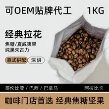 商业门店咖啡豆批发黑咖啡粉意式拼配深烘经典拉花可代加工1KG