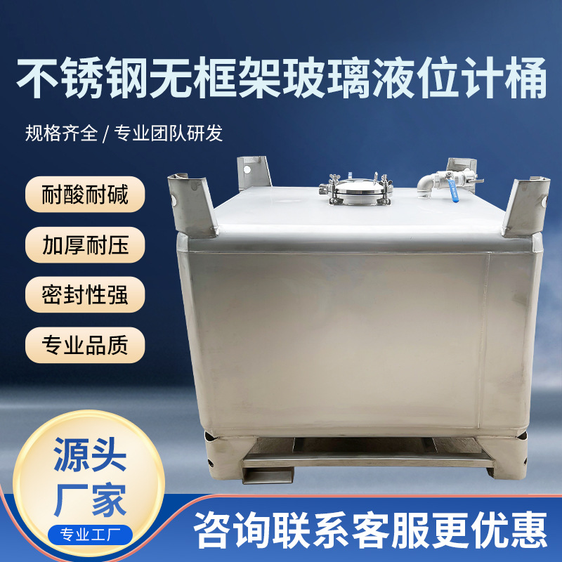 厂家供应不锈钢无框架玻璃液位计桶耐酸耐碱不锈钢吨桶化工桶