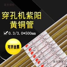 穿孔機銅管空心電極1.5紫陽毛細單孔黃銅管2.0電火花小打孔麥太保