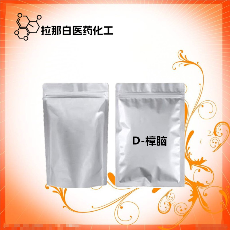 供D-樟脑（76-22-2 天R樟脑) 品质好 量大价优 现货