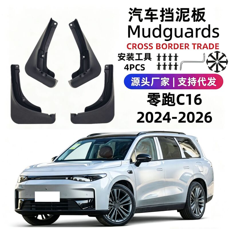 Suitable for 24-26 Models of Leapmotor C16 Mudguards, Soft Rubber Car Mudguards, Foreign Trade Cross-Border Dropshipping Suitable for 24-26 Models of Leapmotor C16 Mudguards, Soft Rubber Car Mudguards, Foreign Trade Cross-Border Dropshipping