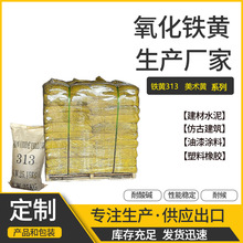 氧化铁黄厂家油漆涂料黄色颜料地砖地坪铁黄橡胶塑料氧化铁黄313