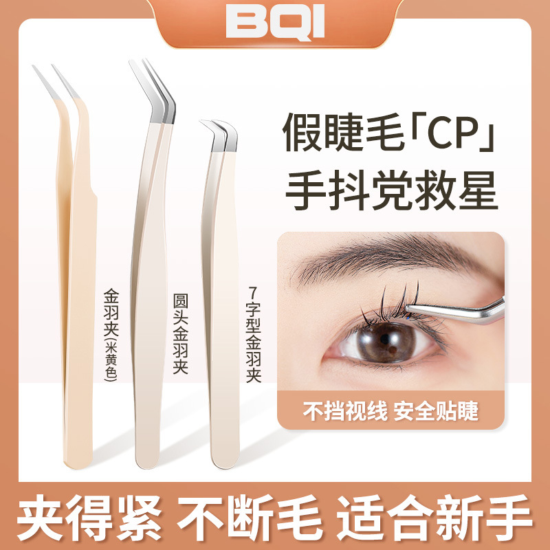 Kaiqi chooses BQI Golden Feather False Eyelash Assistant