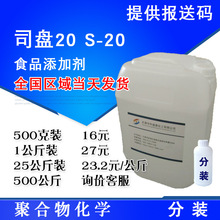 华纳牌 司盘20 S-20 食品添加剂 山梨醇酐单月桂酸酯 司盘