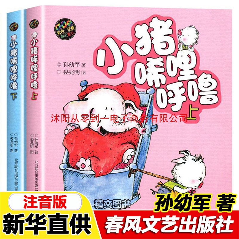 Little Pig Hilly Hoo Colorful Phonetic Edition Little Pig Hilly Hoo Complete Set of 2 Books (Volumes 1 and 2) by Sun Youjun Classic Children's Literature Little Pig Hilly Hoo Colorful Phonetic Edition Little Pig Hilly Hoo Complete Set of 2 Books (Volumes 1 and 2) by Sun Youjun Classic Children's Literature