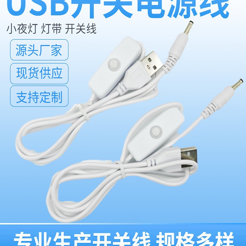 USB开关线USB转DC35135线上开关线 木座小夜灯LED连接线501开关线