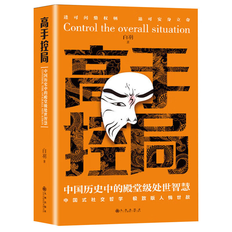 高手控局中国历史中的殿tang级处世智慧为人处世职场商业智慧谋略